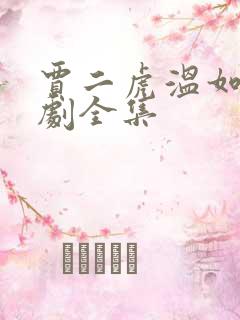 贾二虎温如玉短剧全集