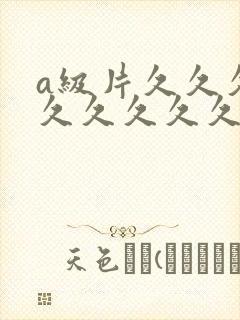 a级片久久久久久久久久久
