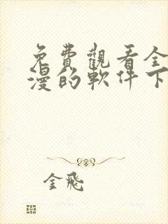 免费观看全部动漫的软件下载