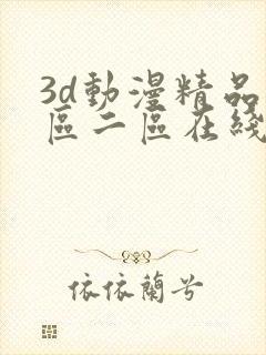 3d动漫精品一区二区在线看