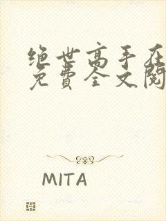 绝世高手在都市免费全文阅读