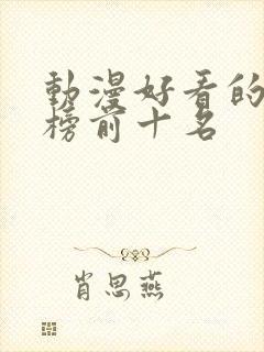 动漫好看的排行榜前十名