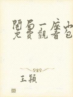 开局一座山漫画免费观看包子漫画