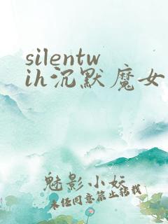 silentwih沉默魔女的秘密在线免费观看