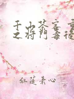 千山茶客 重生之将门毒后