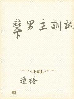 双男主训诫文年下