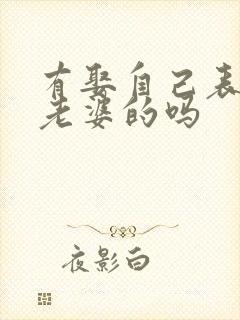 有娶自己表妹做老婆的吗