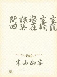 间谍过家家第十四集在线观看动画