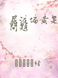 尿液偏黄是什么问题