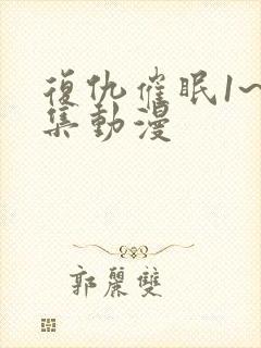 复仇催眠1~4集动漫