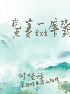 我有一座恐怖屋免费txt下载