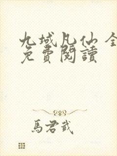 九域凡仙 全册免费阅读