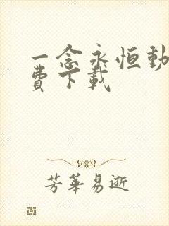 一念永恒动漫免费下载