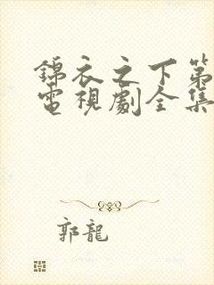 锦衣之下第二季电视剧全集免费观看