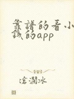 靠谱的看小说赚钱的app