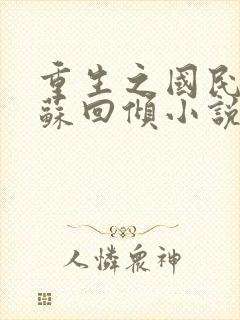 重生之国民千金苏回倾小说免费阅读