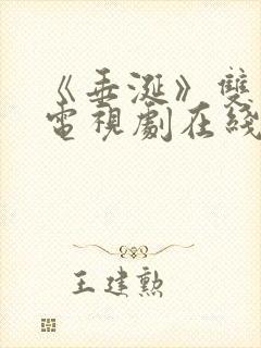 《垂涎》双男主电视剧在线观看免费