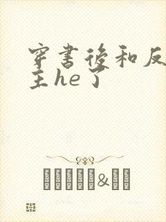 穿书后和反派男主he了