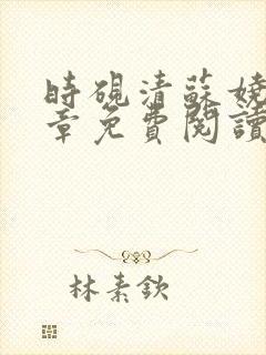 时砚清苏娆40章免费阅读