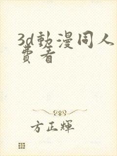 3d动漫同人免费看