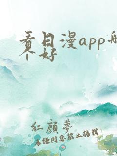 看日漫app哪个好