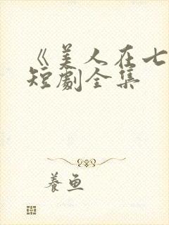 《美人在七零》短剧全集