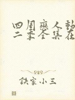 四周恋人动画第二季全集在线观看高清