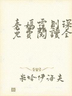 秦嫣霍则琛小说免费阅读全文