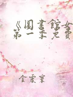 《图书馆女友》第一季免费观看