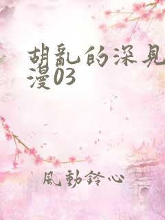 胡乱的深见君动漫03