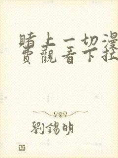 赌上一切漫画免费观看下拉式漫画