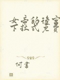 女帝的后宫漫画下拉式免费全集