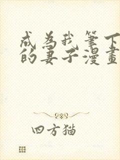 成为我笔下男主的妻子漫画在线阅读