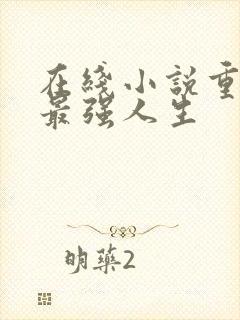 在线小说重生之最强人生