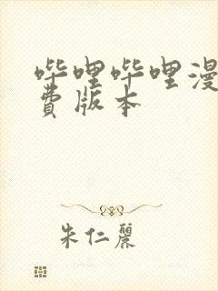 哔哩哔哩漫画免费版本