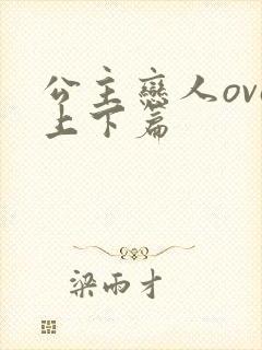 公主恋人ova上下篇