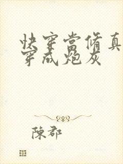 快穿当修真大佬穿成炮灰