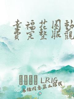 幸福花园动漫免费完整版观看双男主