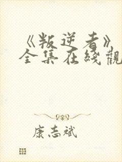 《叛逆者》免费全集在线观看高清