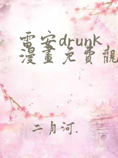 雷安drunk漫画免费观看