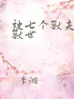 被七个兽夫重回兽世