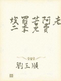 埃罗芒阿老师第二季免费