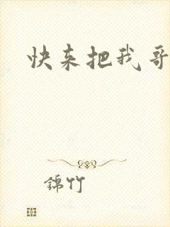 快来把我哥带走