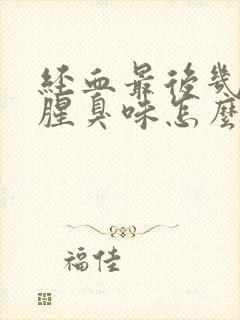 经血最后几天有腥臭味怎么回事