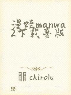 漫蛙manwa2下载台版