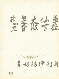 我是大仙尊漫画免费版下拉式6漫画