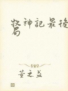 牧神记最后的结局