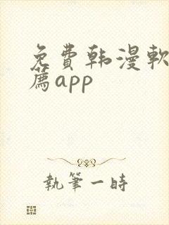 免费韩漫软件推荐app