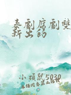 泰剧腐剧双男主新出的