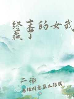 终末的女武神谁赢了